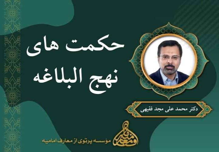 حکمت های نهج البلاغه